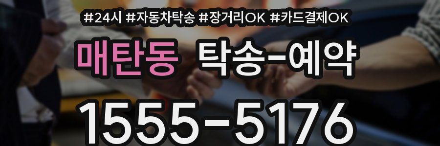 매탄동 탁송 예약