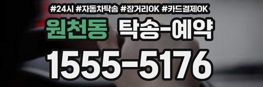 원천동 탁송 예약