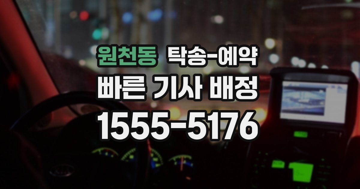 원천동 탁송 예약