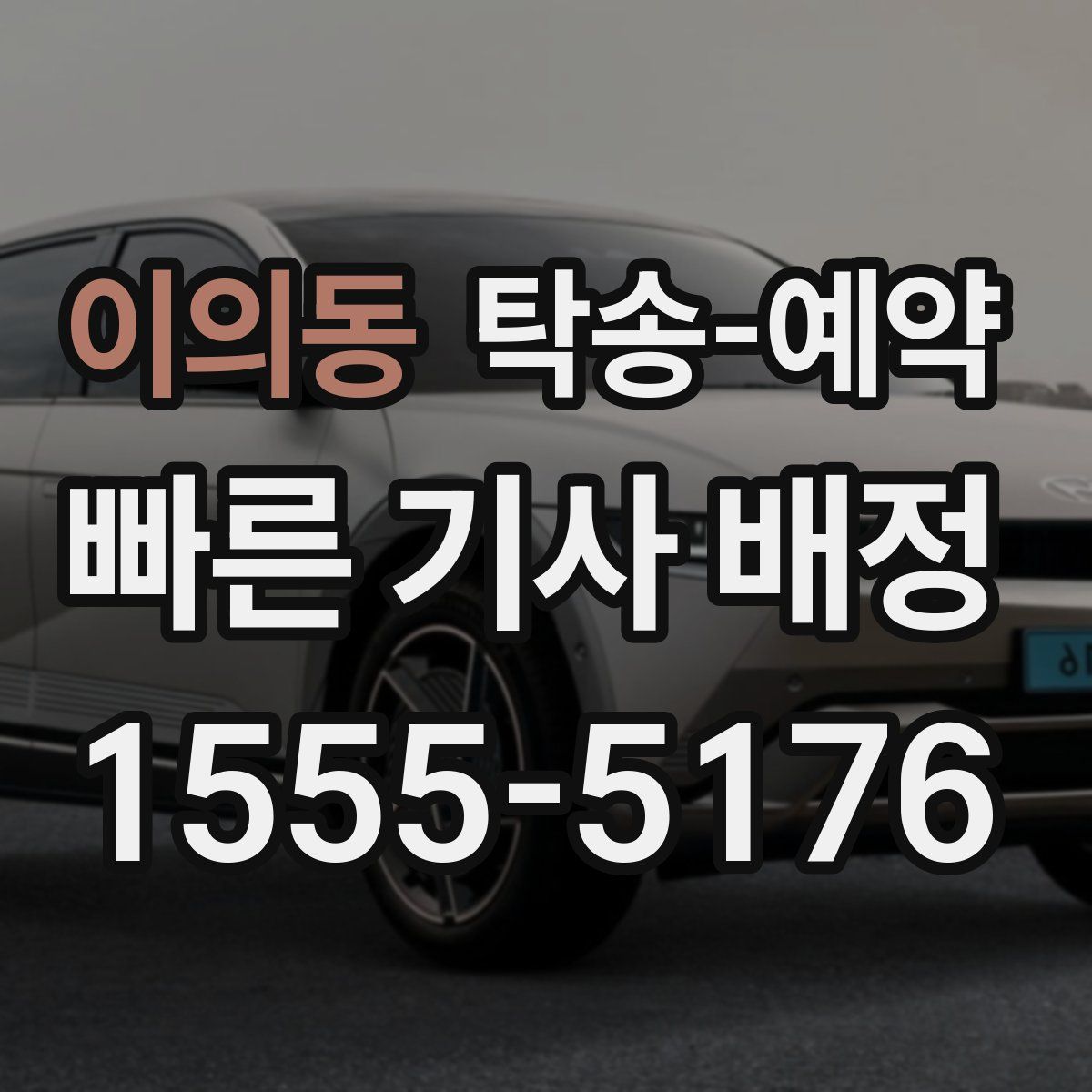 이의동 탁송 예약