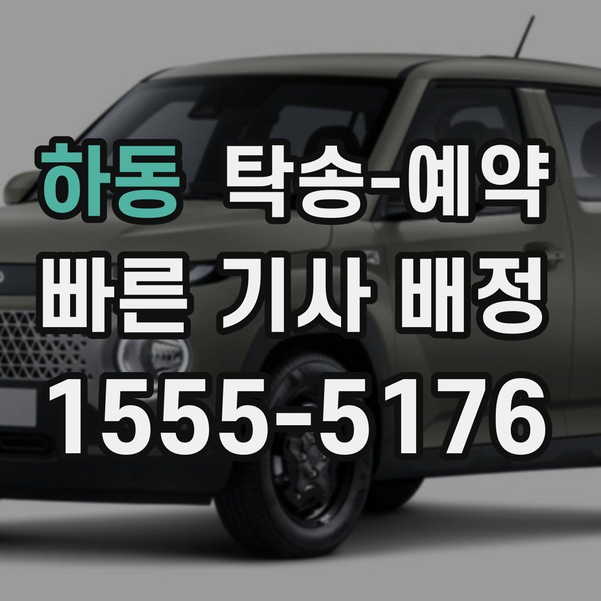 하동 탁송 예약