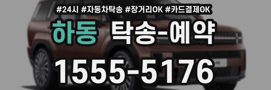 하동 탁송 예약