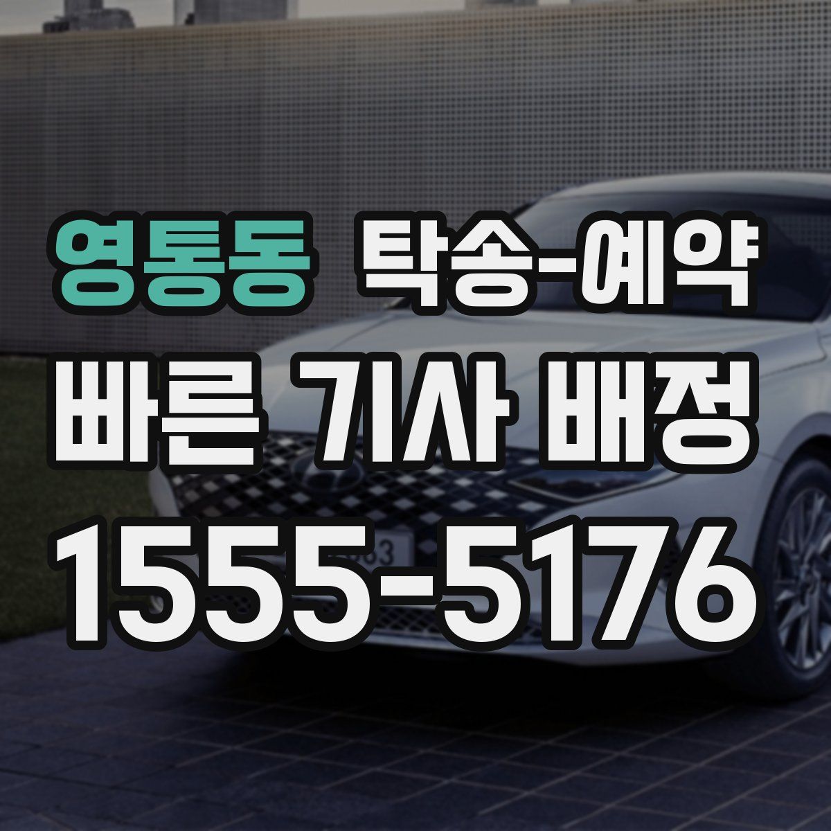 영통동 탁송 예약