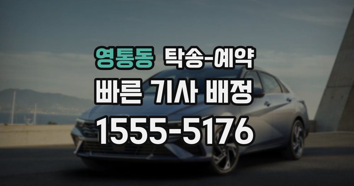 영통동 탁송 예약