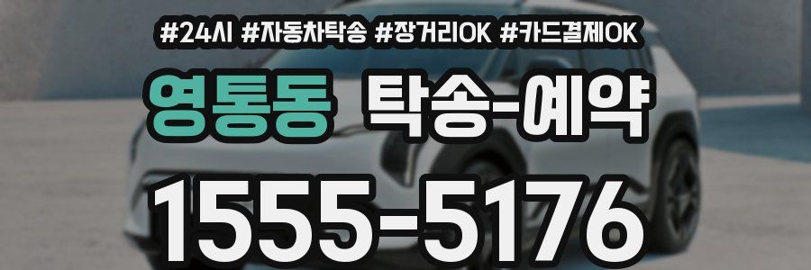 영통동 탁송 예약