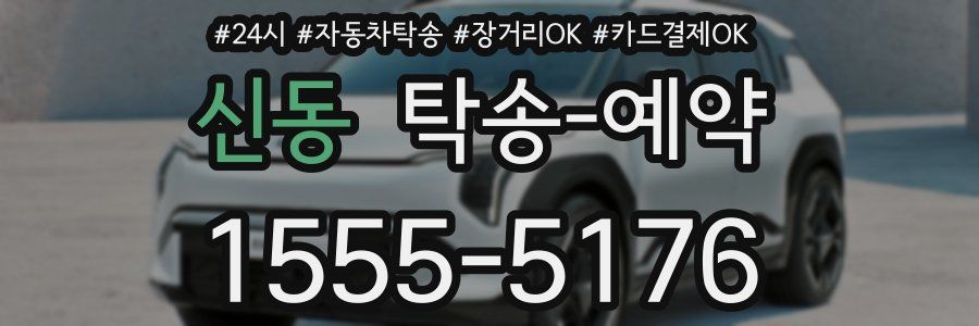 신동 탁송 예약