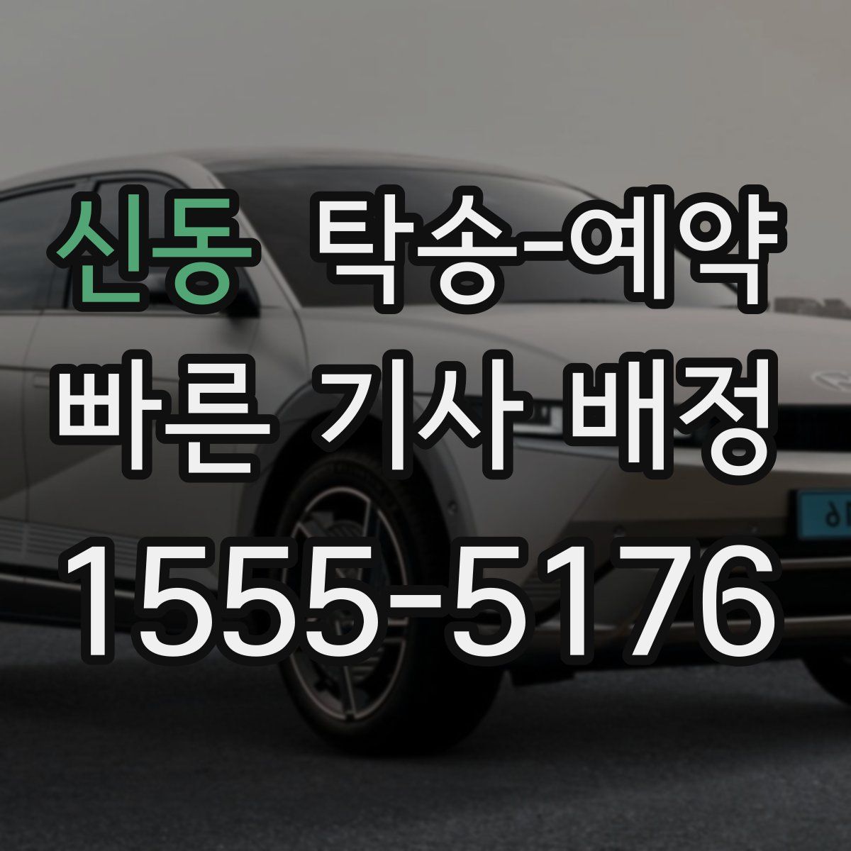 신동 탁송 예약