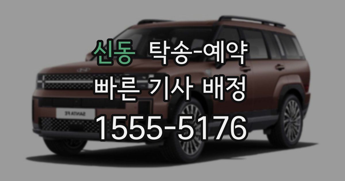 신동 탁송 예약