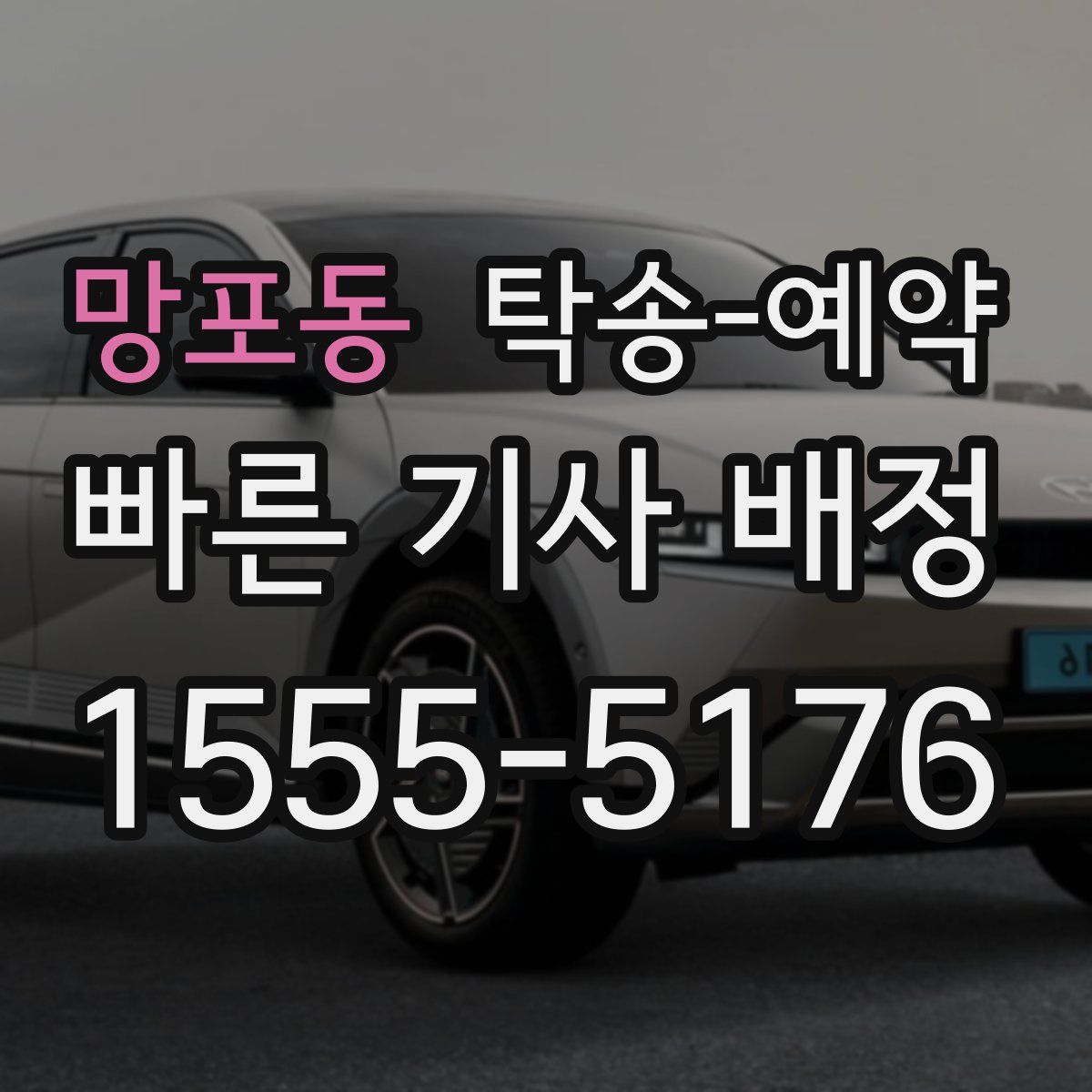 망포동 탁송 예약