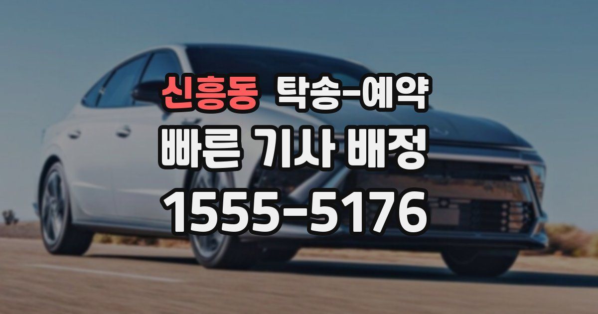 신흥동 탁송 예약
