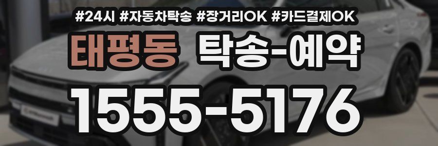 태평동 탁송 예약