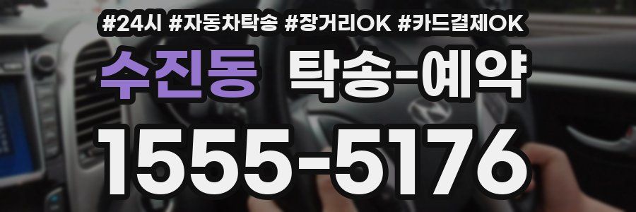 수진동 탁송 예약
