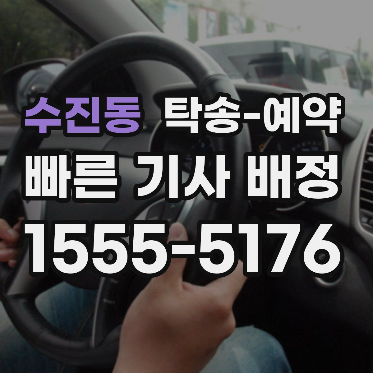 수진동 탁송 예약