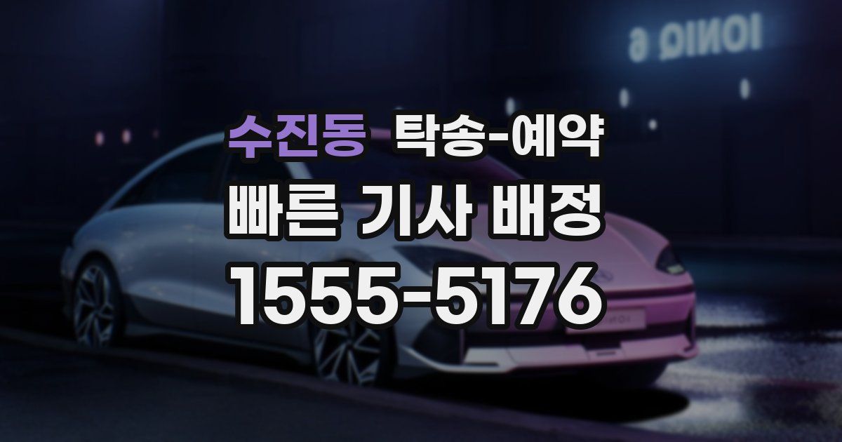 수진동 탁송 예약