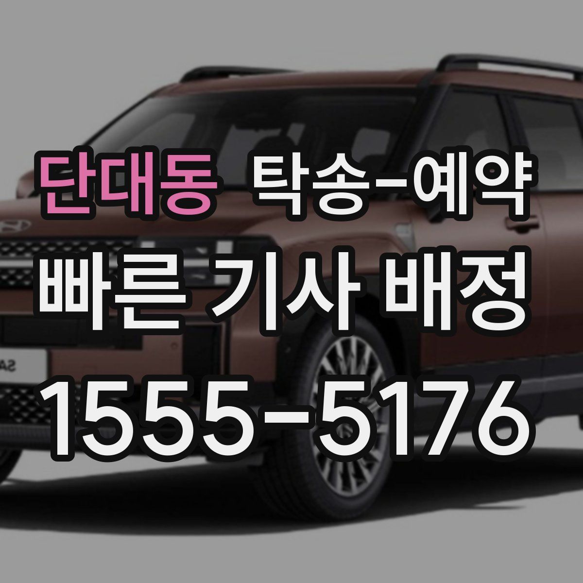 단대동 탁송 예약