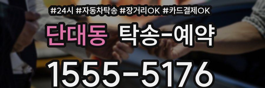 단대동 탁송 예약