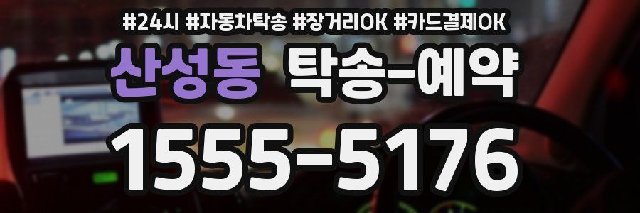 산성동 탁송 예약