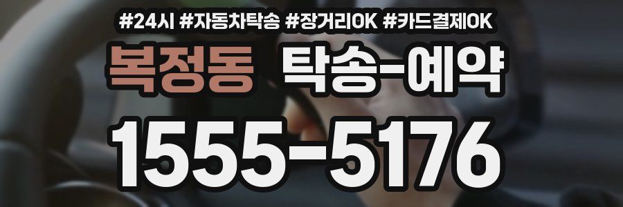 복정동 탁송 예약