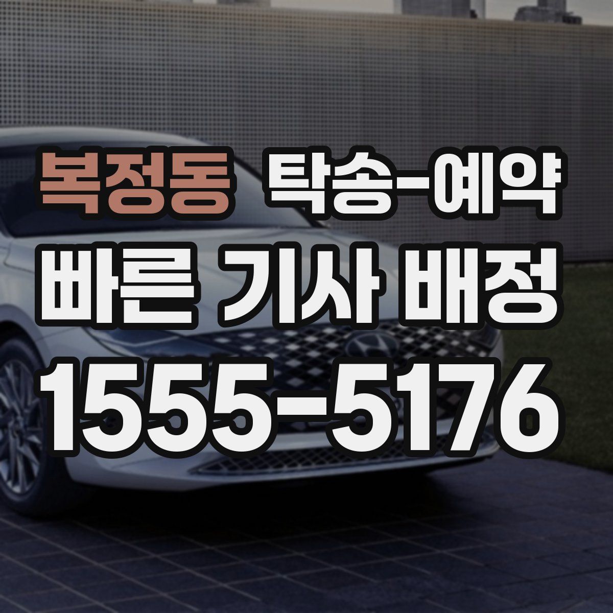 복정동 탁송 예약