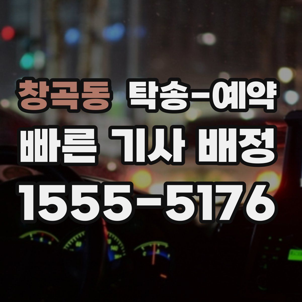 창곡동 탁송 예약