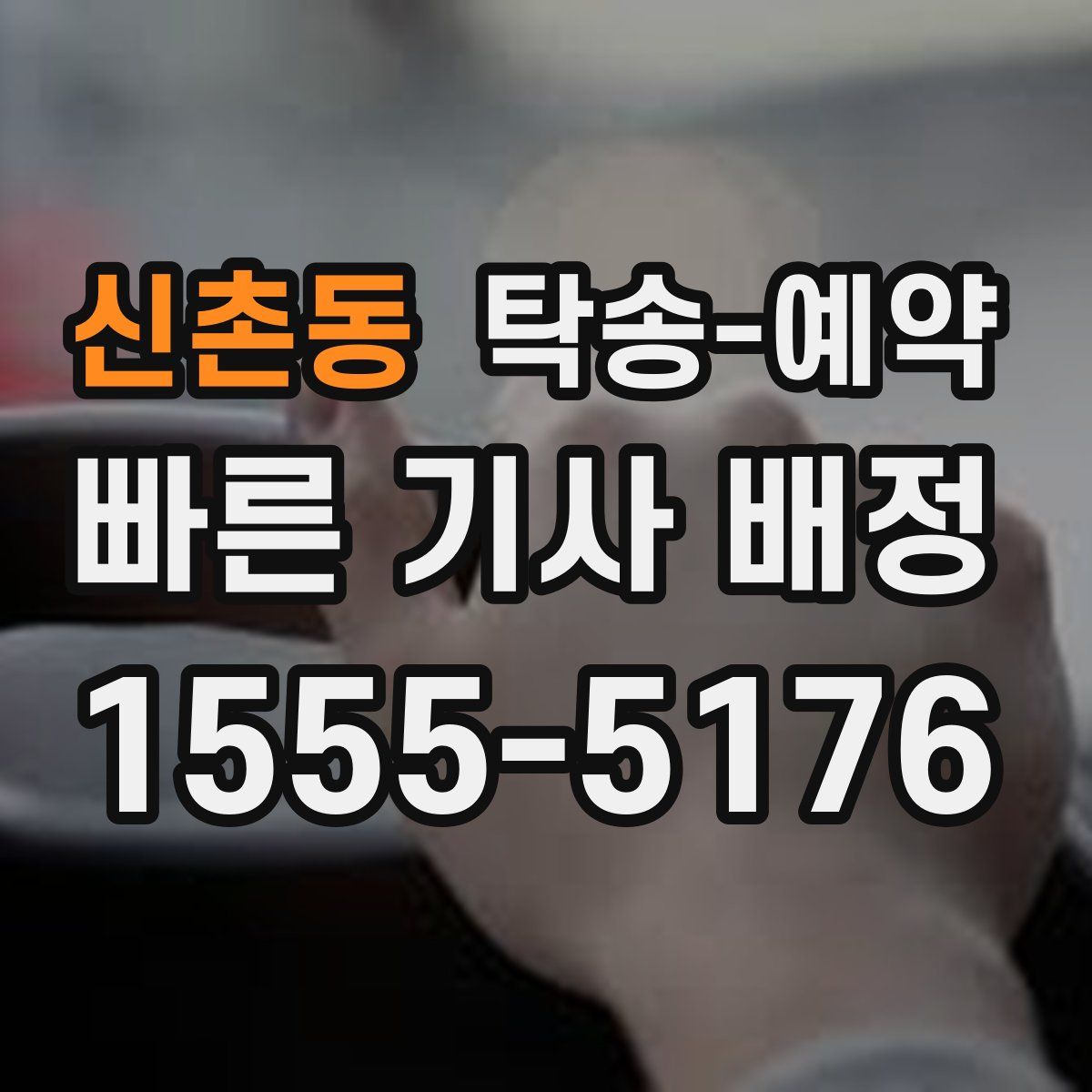 신촌동 탁송 예약