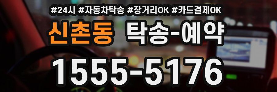 신촌동 탁송 예약