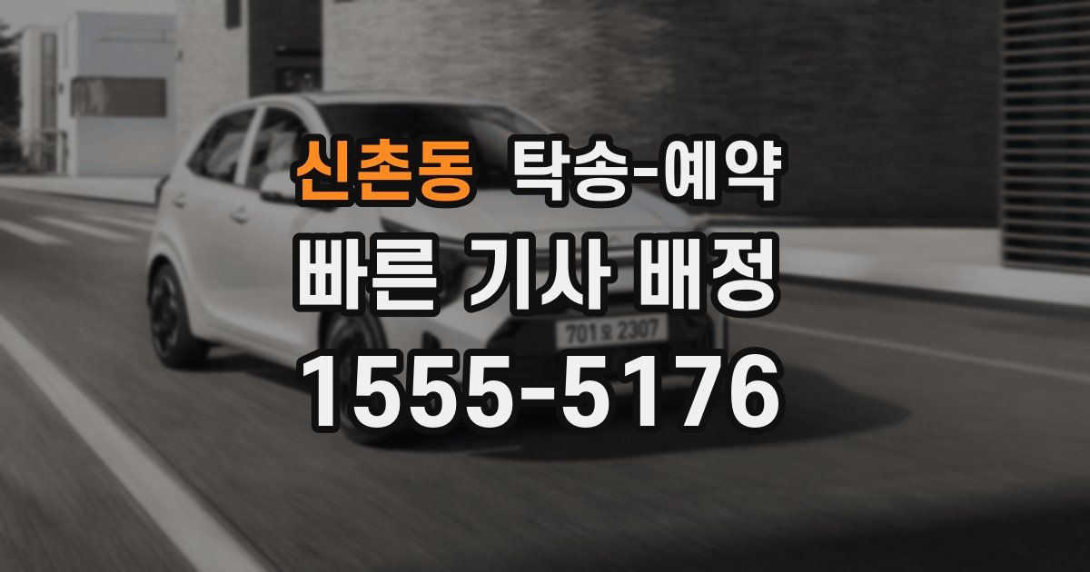 신촌동 탁송 예약