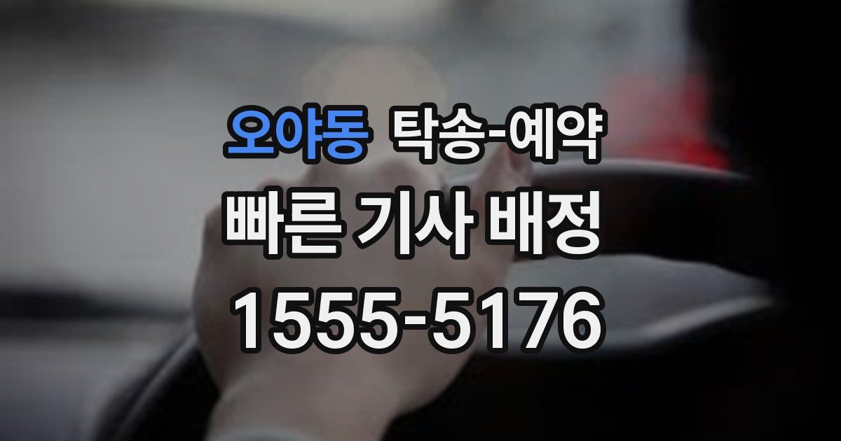 오야동 탁송 예약