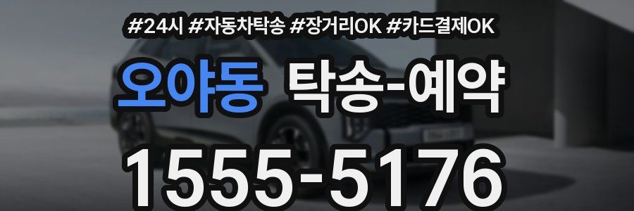 오야동 탁송 예약
