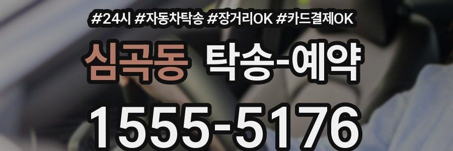 심곡동 탁송 예약