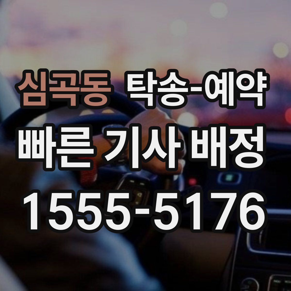 심곡동 탁송 예약