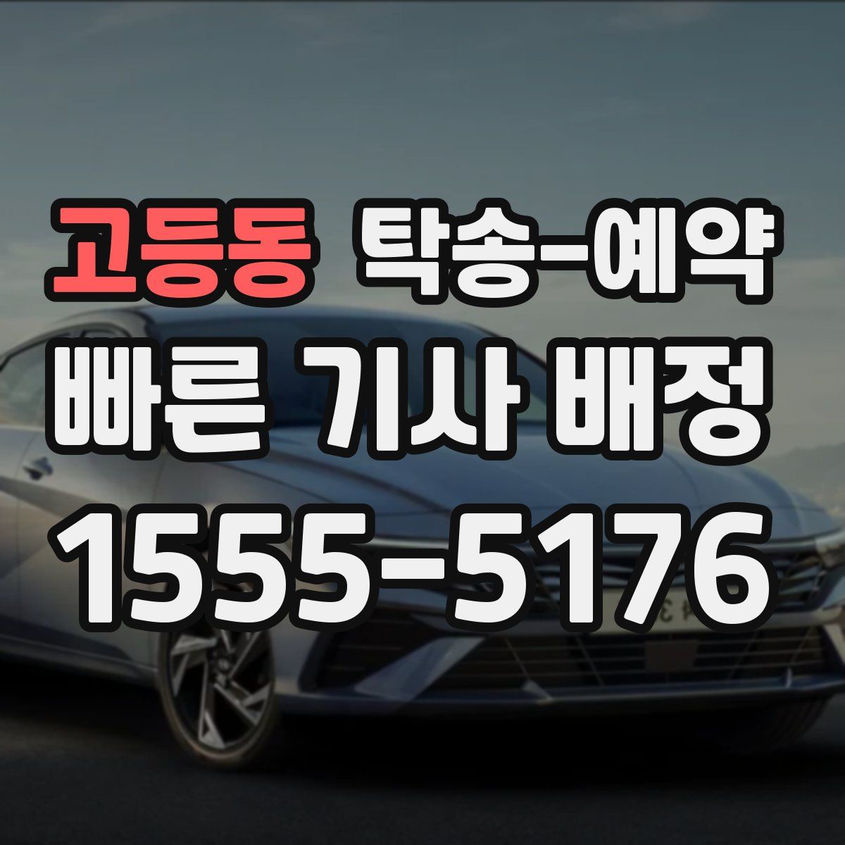 고등동 탁송 예약