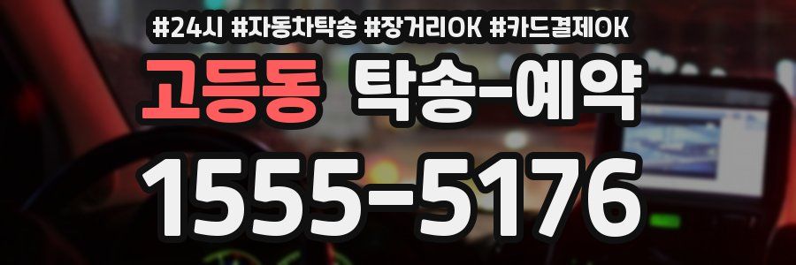 고등동 탁송 예약
