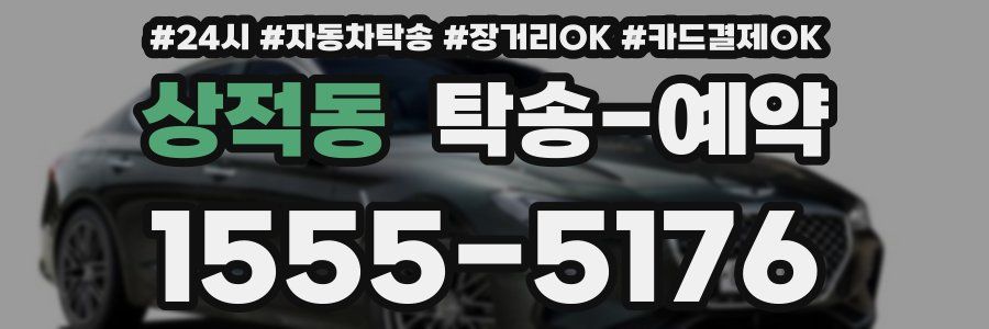 상적동 탁송 예약