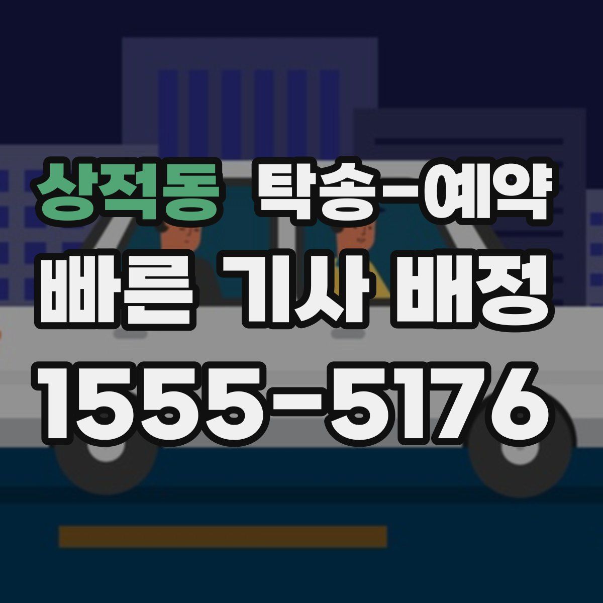 상적동 탁송 예약