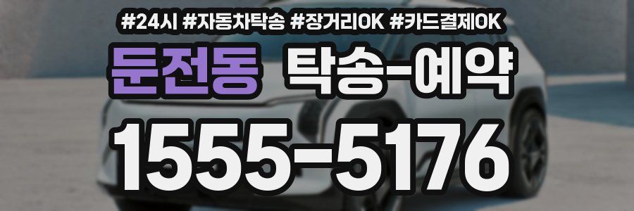 둔전동 탁송 예약