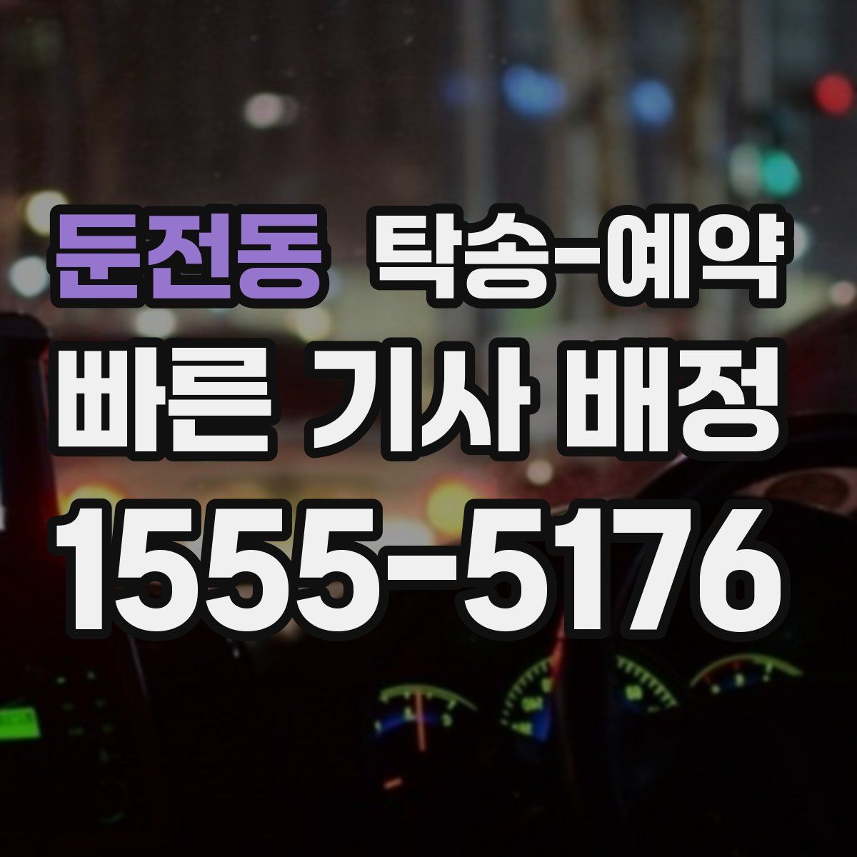 둔전동 탁송 예약