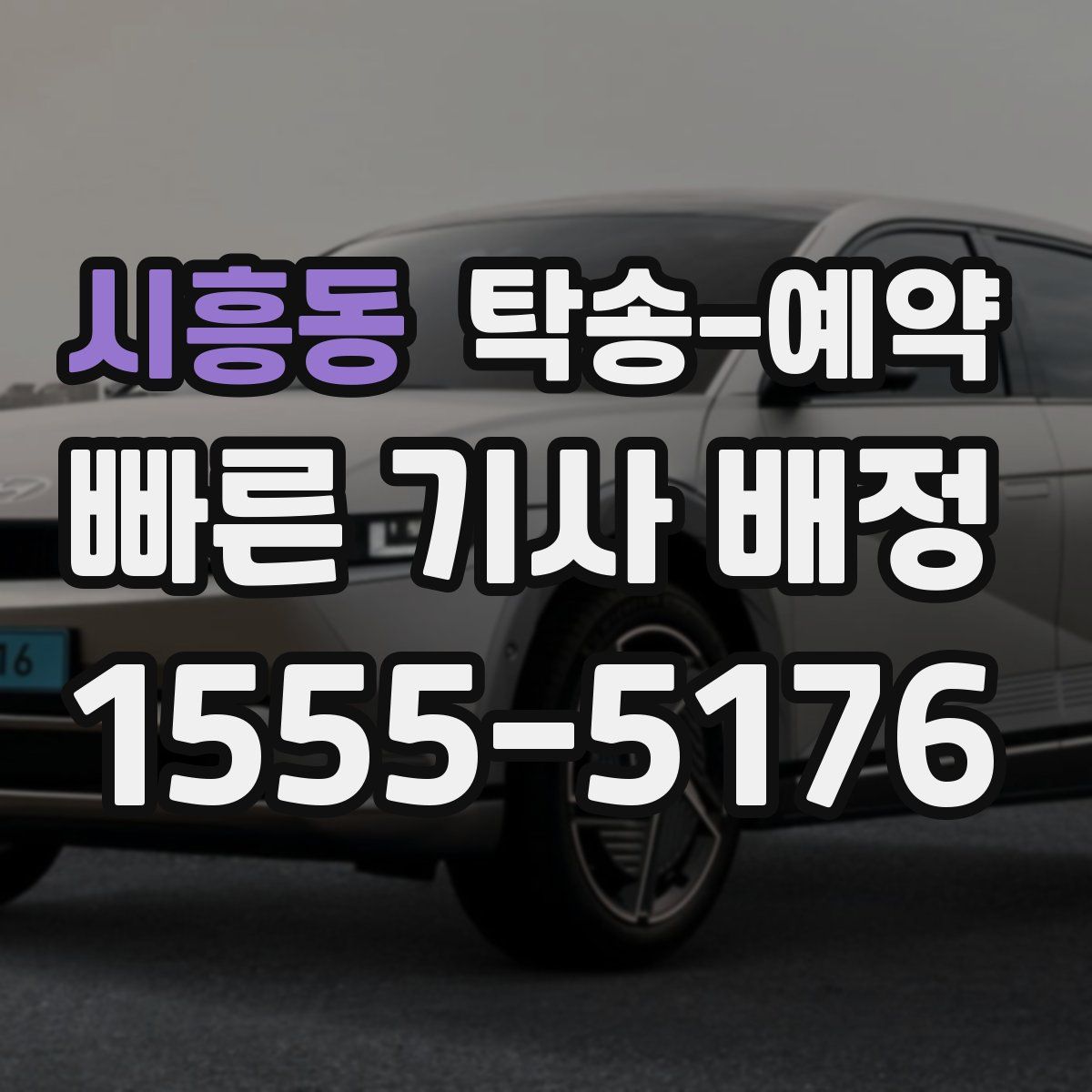 시흥동 탁송 예약