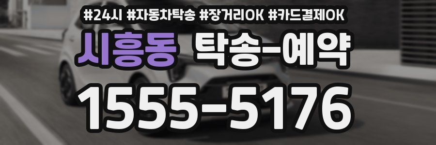 시흥동 탁송 예약