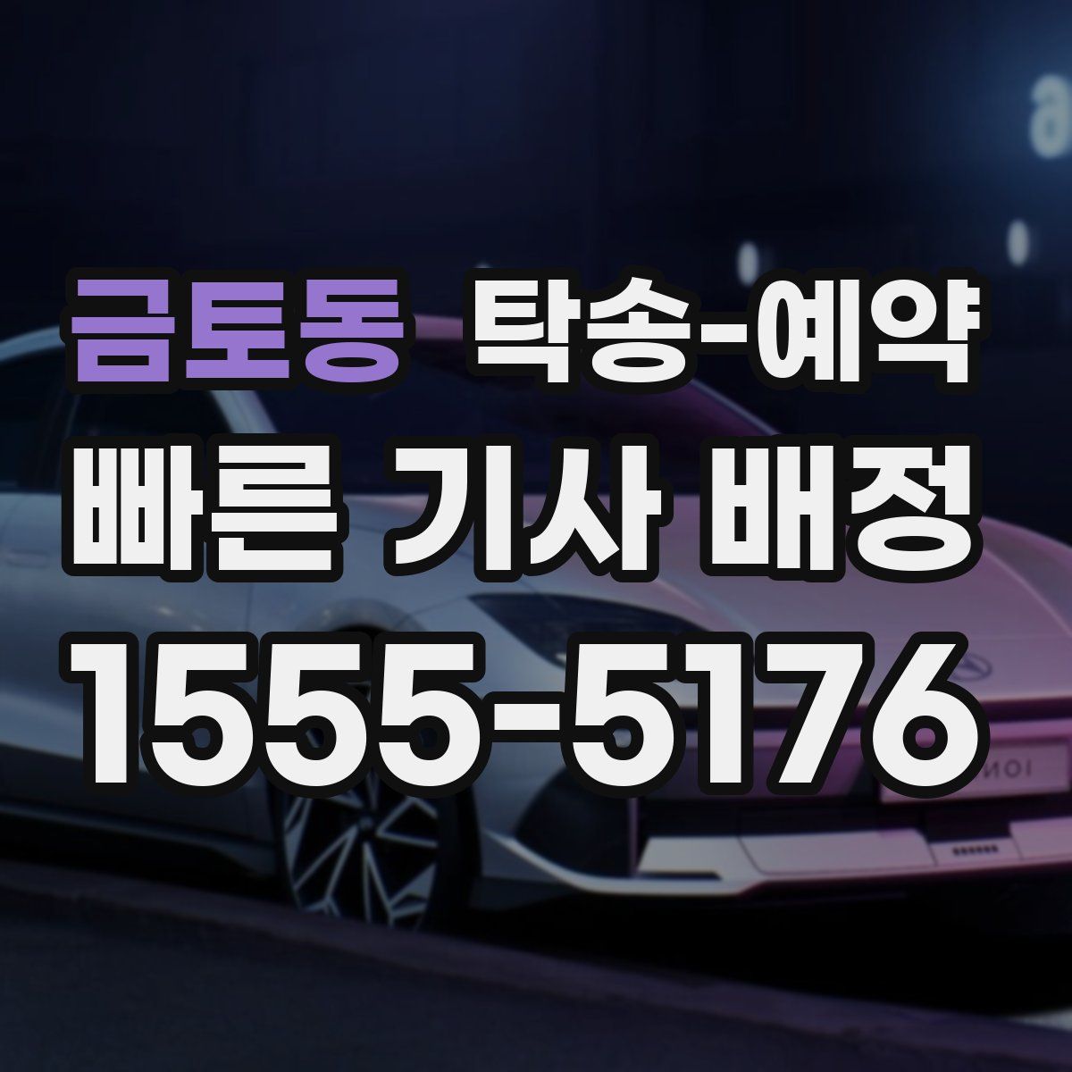 금토동 탁송 예약