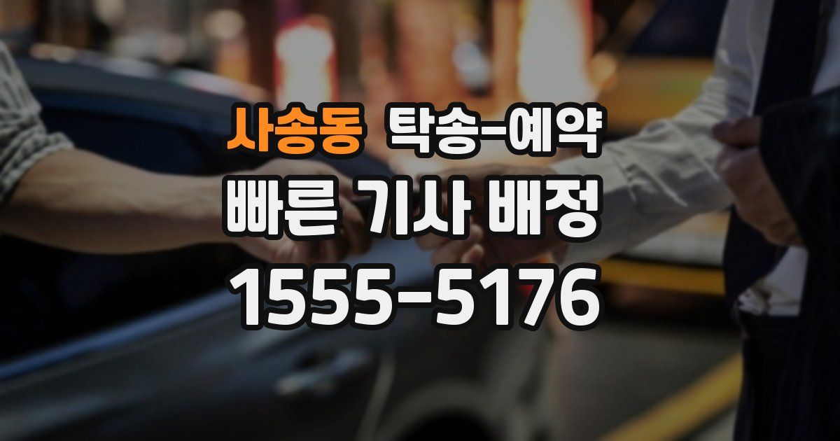 사송동 탁송 예약