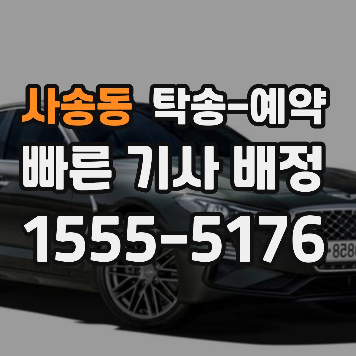 사송동 탁송 예약