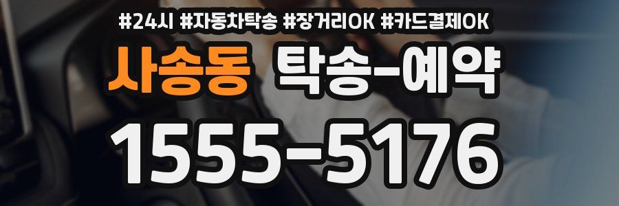 사송동 탁송 예약