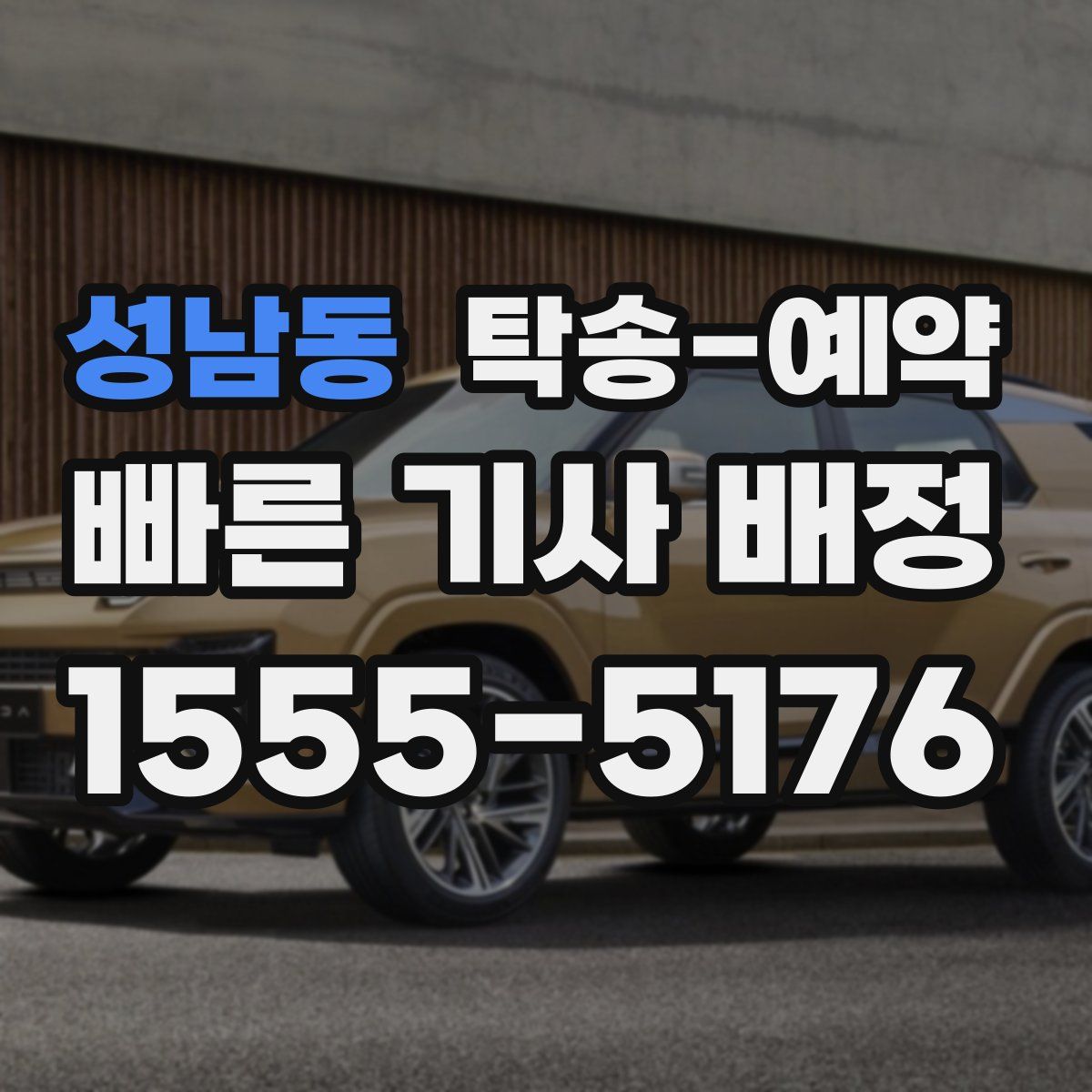 성남동 탁송 예약