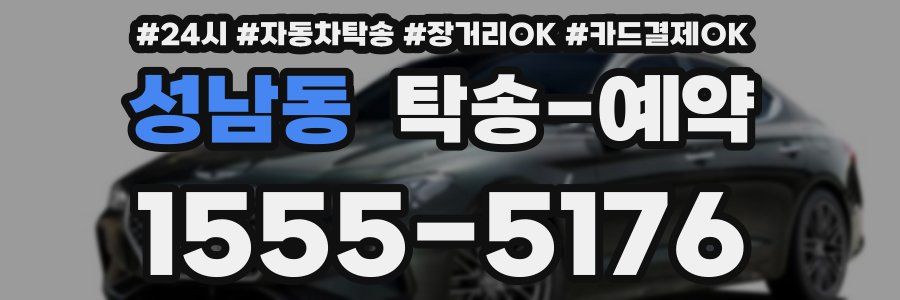 성남동 탁송 예약