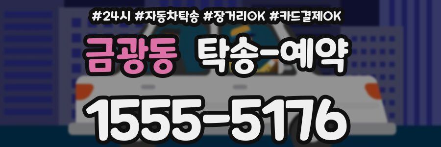 금광동 탁송 예약