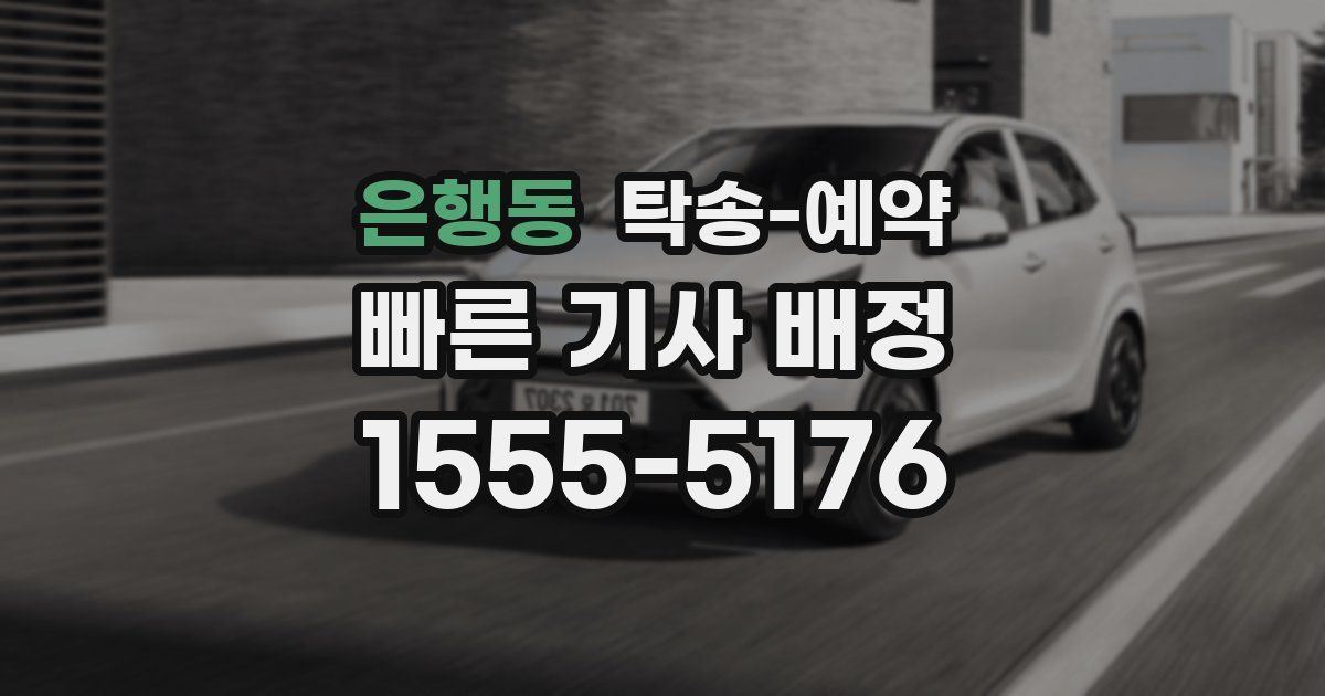 은행동 탁송 예약