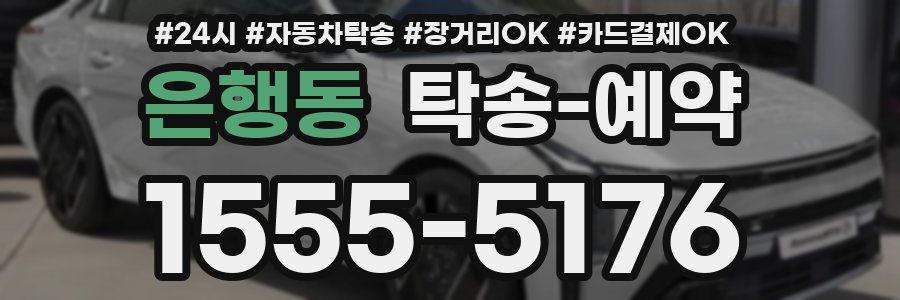은행동 탁송 예약