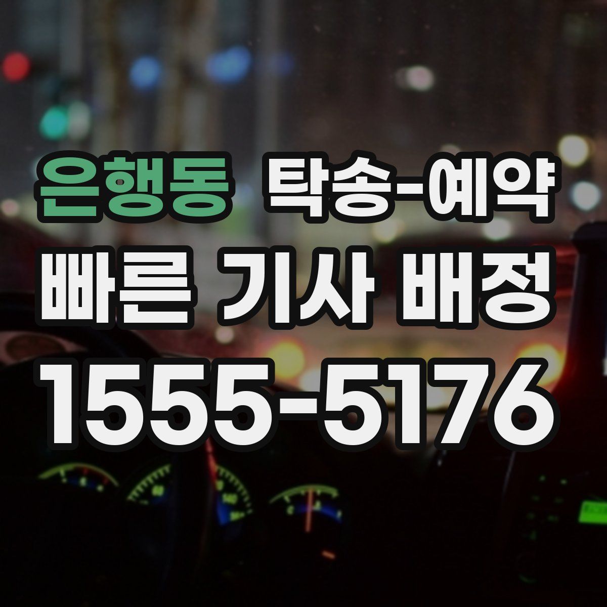 은행동 탁송 예약