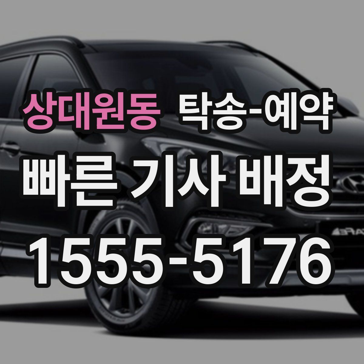 상대원동 탁송 예약
